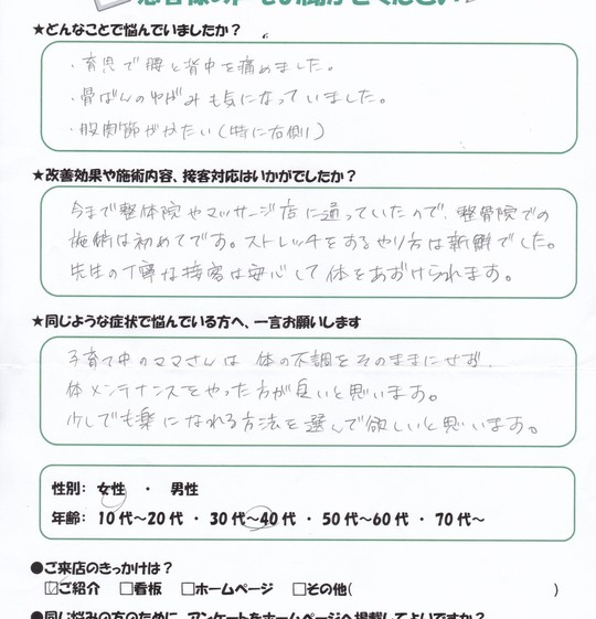 お客様の声 川崎市川崎区で骨盤矯正なら 森こう整骨院